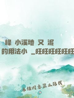 兩峰夾小溪地濕又無泥的用法小說