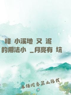 兩峰夾小溪地濕又無泥的用法小說