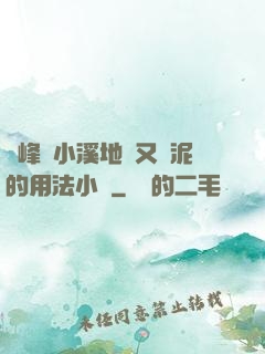 兩峰夾小溪地濕又無泥的用法小說