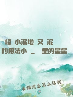 兩峰夾小溪地濕又無泥的用法小說