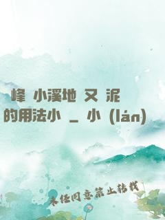 兩峰夾小溪地濕又無泥的用法小說