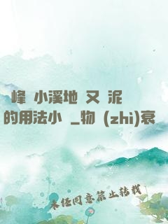 兩峰夾小溪地濕又無泥的用法小說