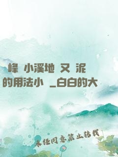 兩峰夾小溪地濕又無泥的用法小說