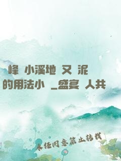 兩峰夾小溪地濕又無泥的用法小說