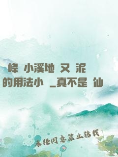 兩峰夾小溪地濕又無泥的用法小說