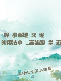 兩峰夾小溪地濕又無泥的用法小說