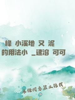 兩峰夾小溪地濕又無泥的用法小說