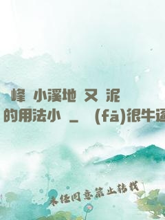 兩峰夾小溪地濕又無泥的用法小說