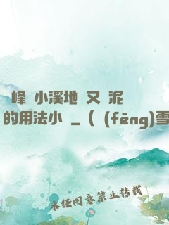 兩峰夾小溪地濕又無泥的用法小說