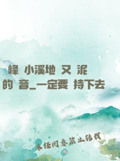 兩峰夾小溪地濕又無泥的讀音