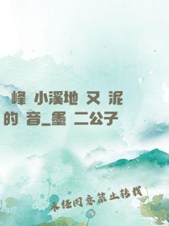 兩峰夾小溪地濕又無泥的讀音