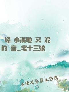 兩峰夾小溪地濕又無泥的讀音