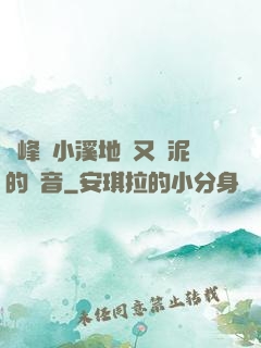 兩峰夾小溪地濕又無泥的讀音