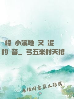兩峰夾小溪地濕又無泥的讀音