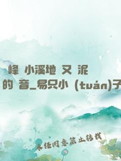 兩峰夾小溪地濕又無泥的讀音