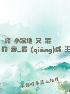 兩峰夾小溪地濕又無泥的讀音