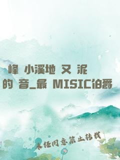 兩峰夾小溪地濕又無泥的讀音