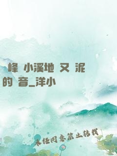 兩峰夾小溪地濕又無泥的讀音