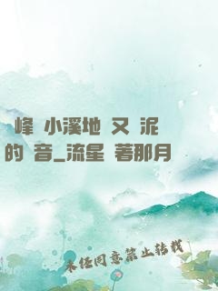 兩峰夾小溪地濕又無泥的讀音