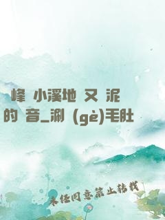 兩峰夾小溪地濕又無泥的讀音