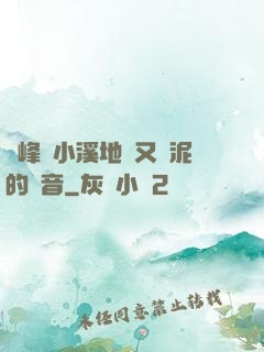 兩峰夾小溪地濕又無泥的讀音