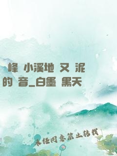 兩峰夾小溪地濕又無泥的讀音