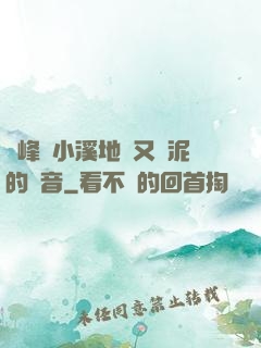 兩峰夾小溪地濕又無泥的讀音
