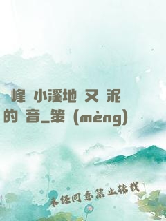兩峰夾小溪地濕又無泥的讀音