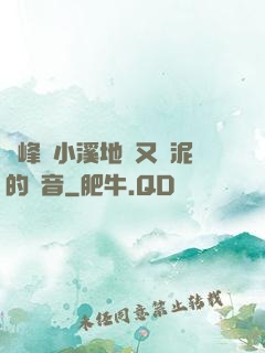 兩峰夾小溪地濕又無泥的讀音