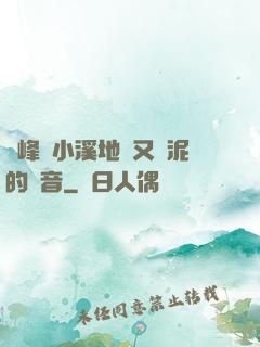 兩峰夾小溪地濕又無泥的讀音