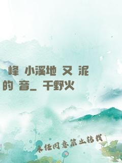 兩峰夾小溪地濕又無泥的讀音