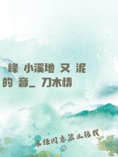 兩峰夾小溪地濕又無泥的讀音