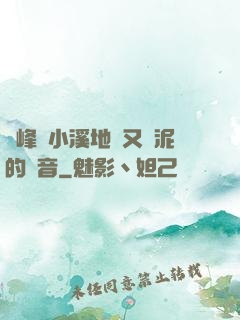 兩峰夾小溪地濕又無泥的讀音