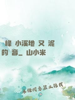 兩峰夾小溪地濕又無泥的讀音