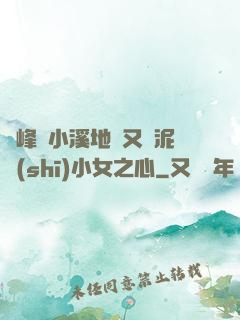 兩峰夾小溪地濕又無泥詩(shī)小女之心