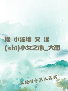 兩峰夾小溪地濕又無泥詩(shī)小女之心