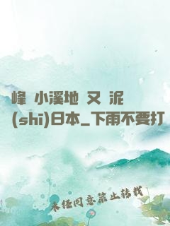 兩峰夾小溪地濕又無泥詩(shī)日本