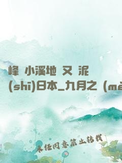 兩峰夾小溪地濕又無泥詩(shī)日本