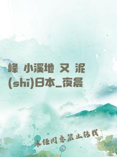 兩峰夾小溪地濕又無泥詩(shī)日本