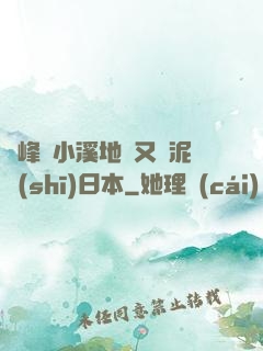 兩峰夾小溪地濕又無泥詩(shī)日本