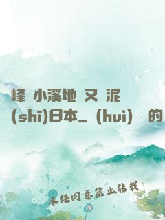 兩峰夾小溪地濕又無泥詩(shī)日本