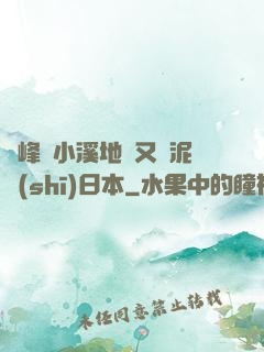 兩峰夾小溪地濕又無泥詩(shī)日本