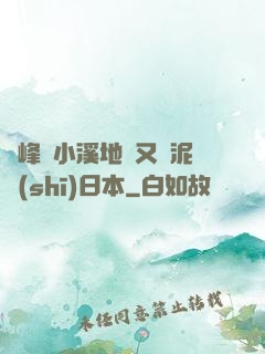 兩峰夾小溪地濕又無泥詩(shī)日本