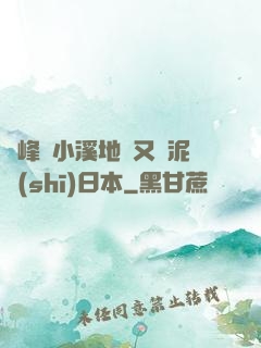 兩峰夾小溪地濕又無泥詩(shī)日本