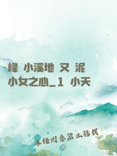 兩峰夾小溪地濕又無泥詩小女之心