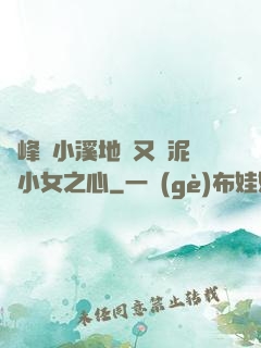兩峰夾小溪地濕又無泥詩小女之心