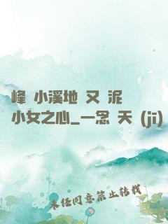 兩峰夾小溪地濕又無泥詩小女之心