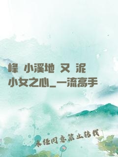 兩峰夾小溪地濕又無泥詩小女之心