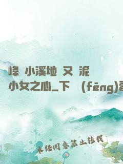 兩峰夾小溪地濕又無泥詩小女之心