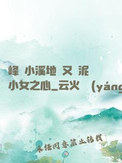 兩峰夾小溪地濕又無泥詩小女之心